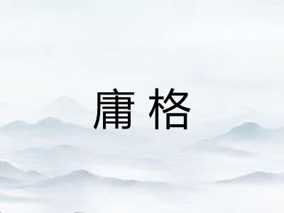 庸格