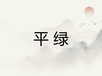 平绿