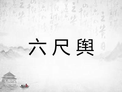 六尺舆