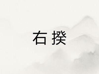 右揆