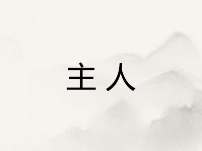 主人