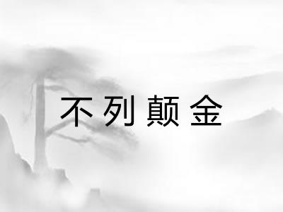 不列颠金