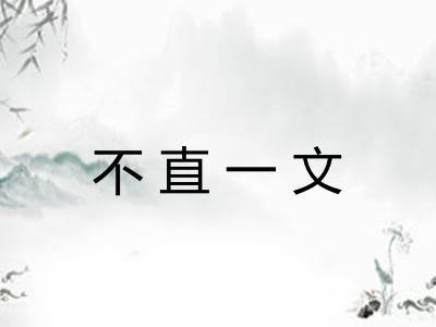 不直一文