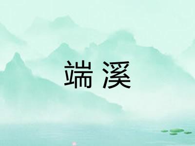 端溪