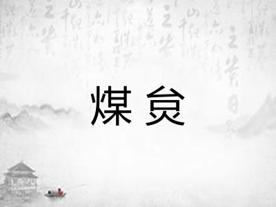 煤炱