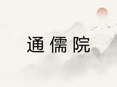通儒院