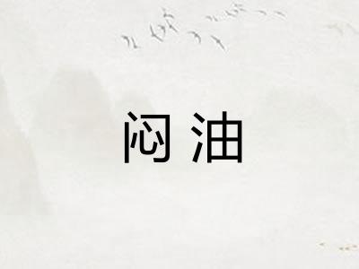 闷油