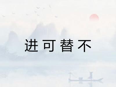 进可替不