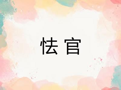 怯官