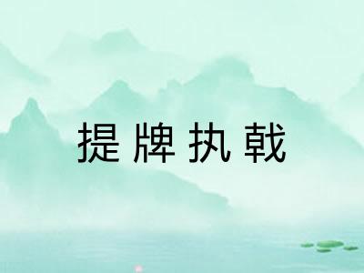 提牌执戟