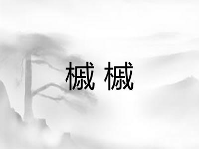 槭槭 槭槭