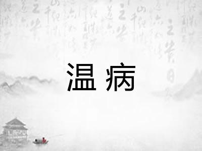 温病 温病