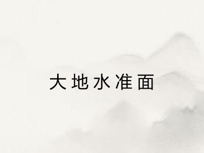 大地水准面
