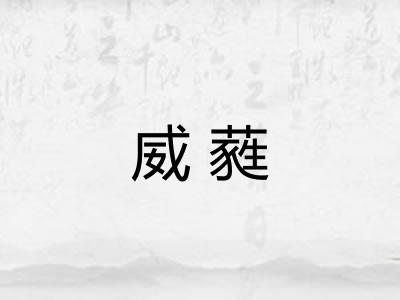 威蕤