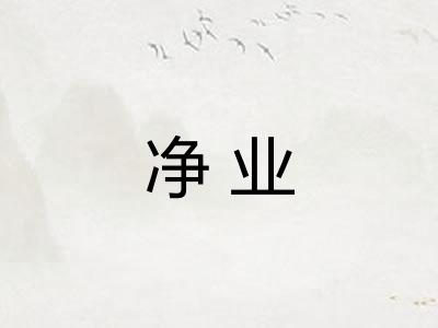 净业