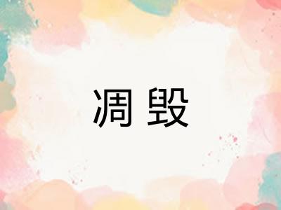 凋毁
