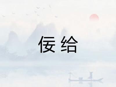佞给