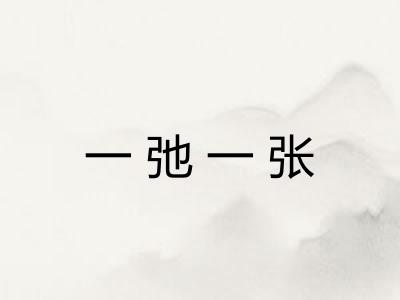 一弛一张 一弛一张