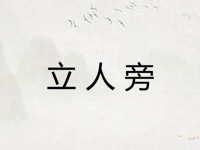 立人旁