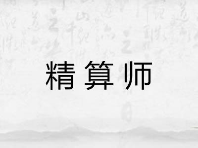 精算师