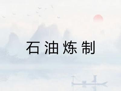 石油炼制
