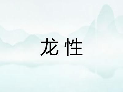 龙性