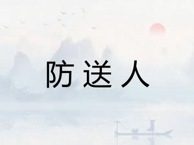 防送人 防送人
