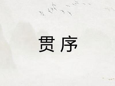 贯序