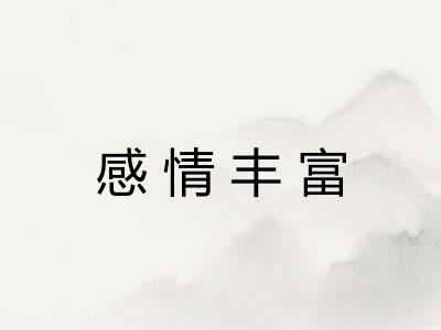 感情丰富