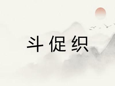 斗促织
