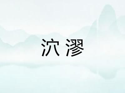 泬漻 泬漻
