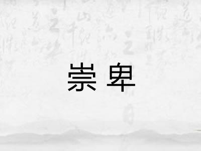 崇卑