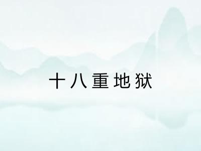 十八重地狱 十八重地狱