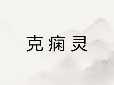 克痫灵