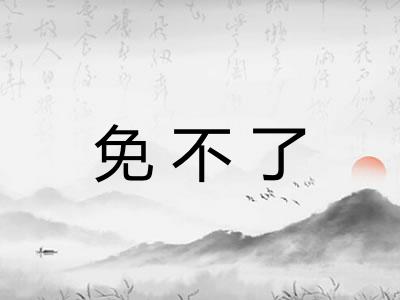 免不了