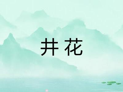 井花