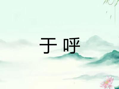 于呼 于呼