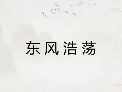 东风浩荡