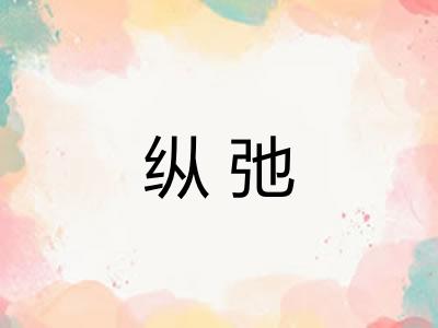纵弛