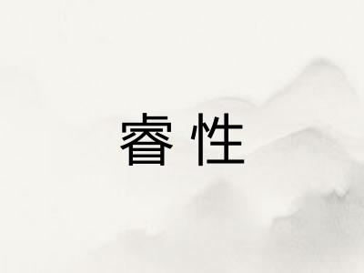 睿性