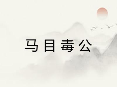 马目毒公 马目毒公