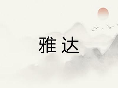 雅达