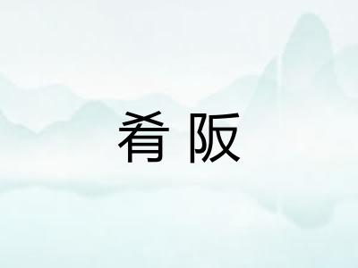 肴阪