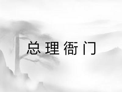 总理衙门 总理衙门