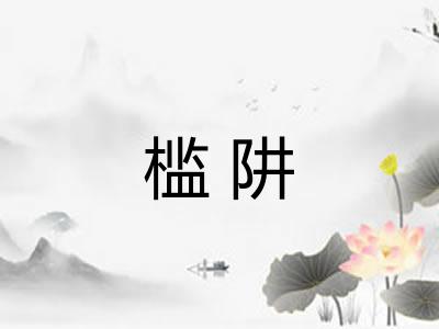 槛阱