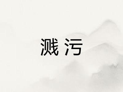 溅污