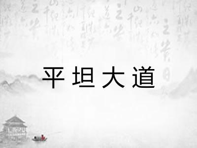 平坦大道 平坦大道