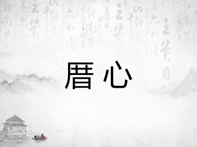 厝心