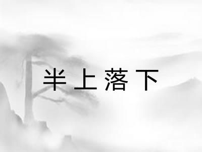 半上落下