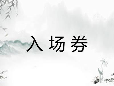 入场券